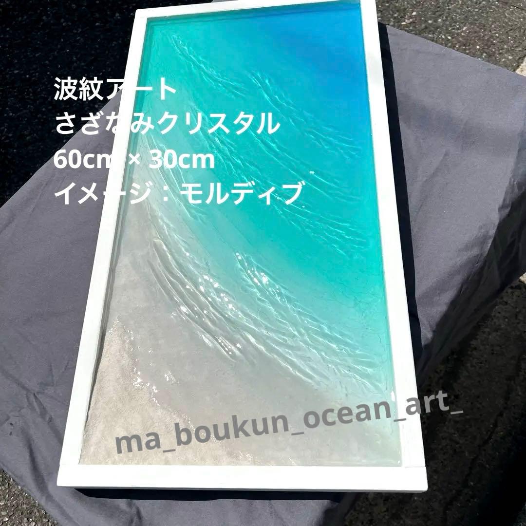【レジンアート】特大パネル／モルディブ／60cm × 30cm ／波紋アート