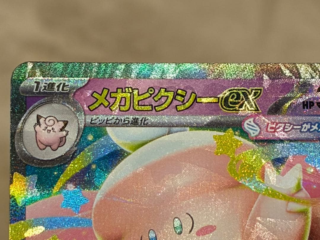 メガピクシーex ムニキスゼロ　エラーカード　多重印刷　メガジガルデex