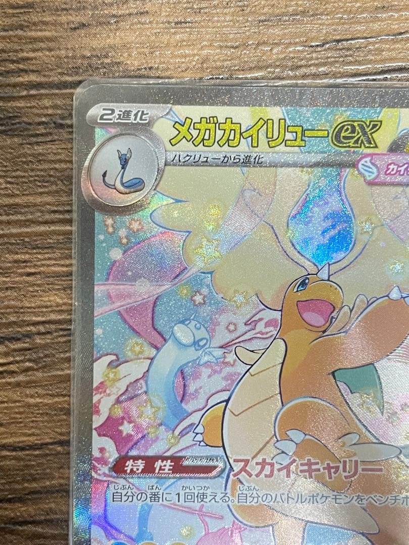 メガカイリューex SAR ポケモンカードゲームMEGA メガドリームex