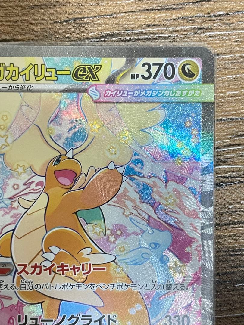 メガカイリューex SAR ポケモンカードゲームMEGA メガドリームex