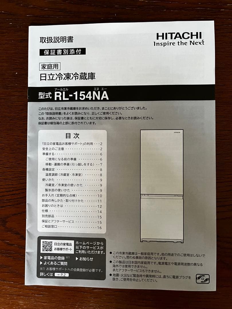 日立冷凍冷蔵庫　154L