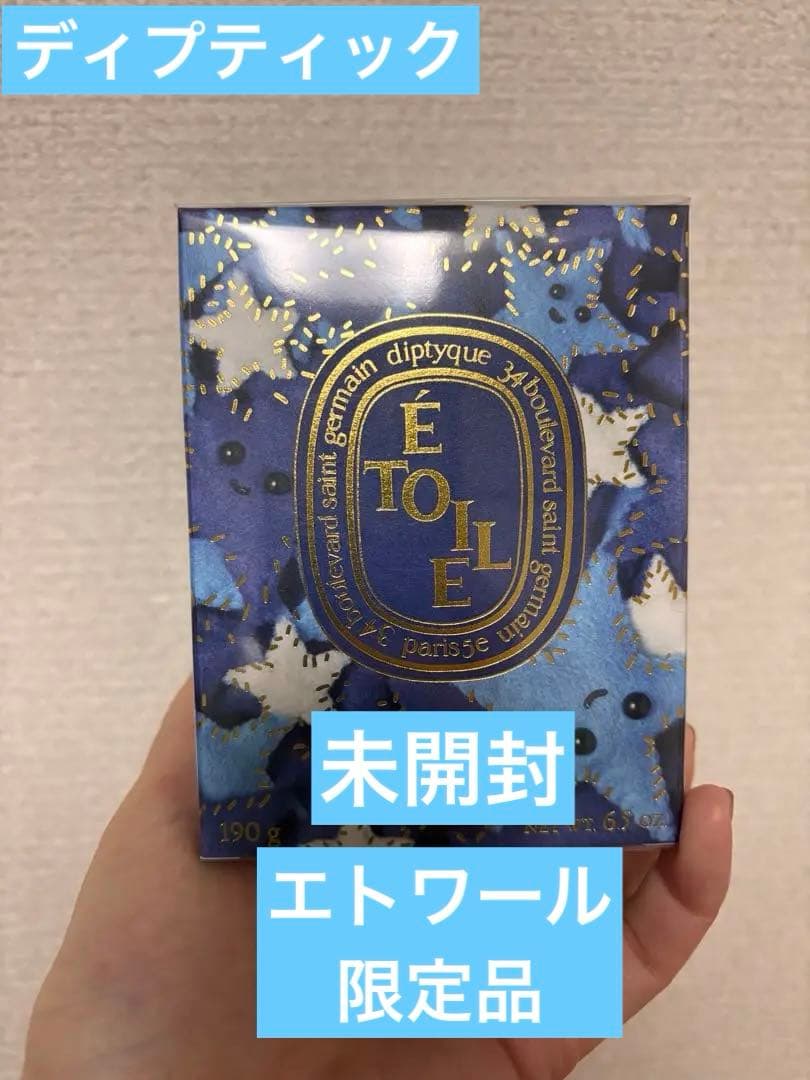 【限定版】ディプティック　エトワール　190g