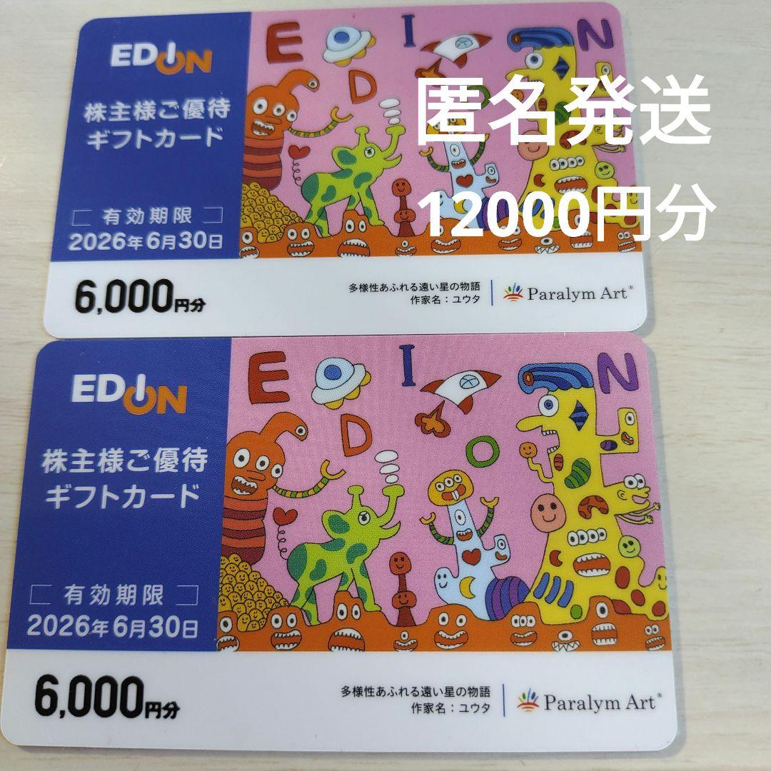 エディオン　株主優待 ギフトカード　12000円分