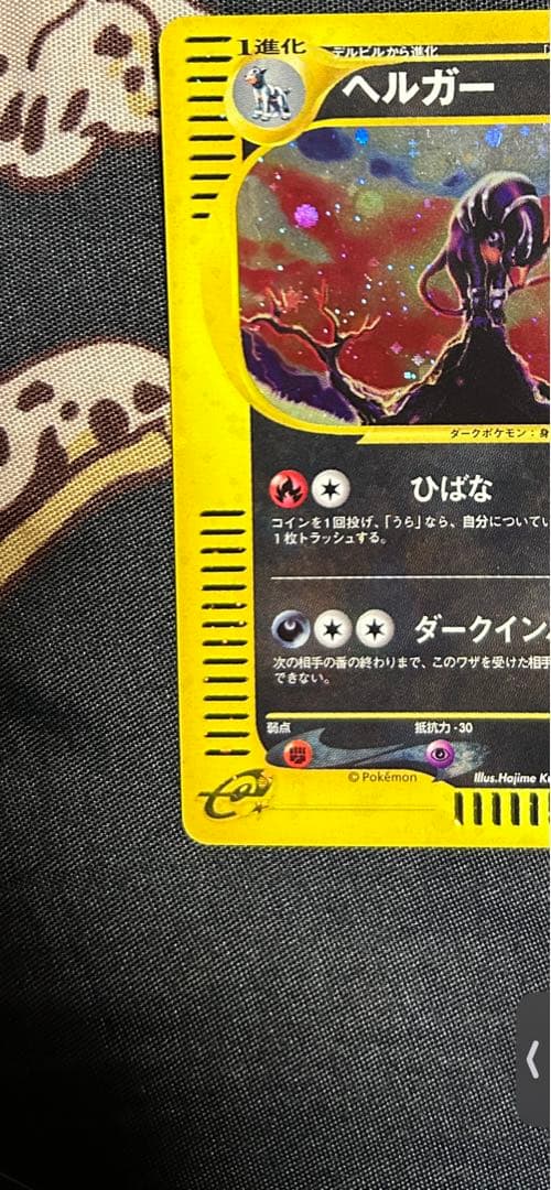 ヘルガー ★ 拡張パック第2弾 地図にない町 071/092 ポケモンカードe