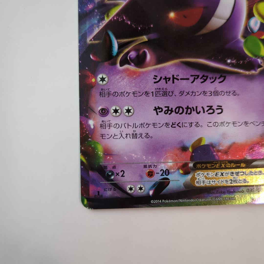 ポケカ　ゲンガーEX RR XY4 ファントムゲート 033/088