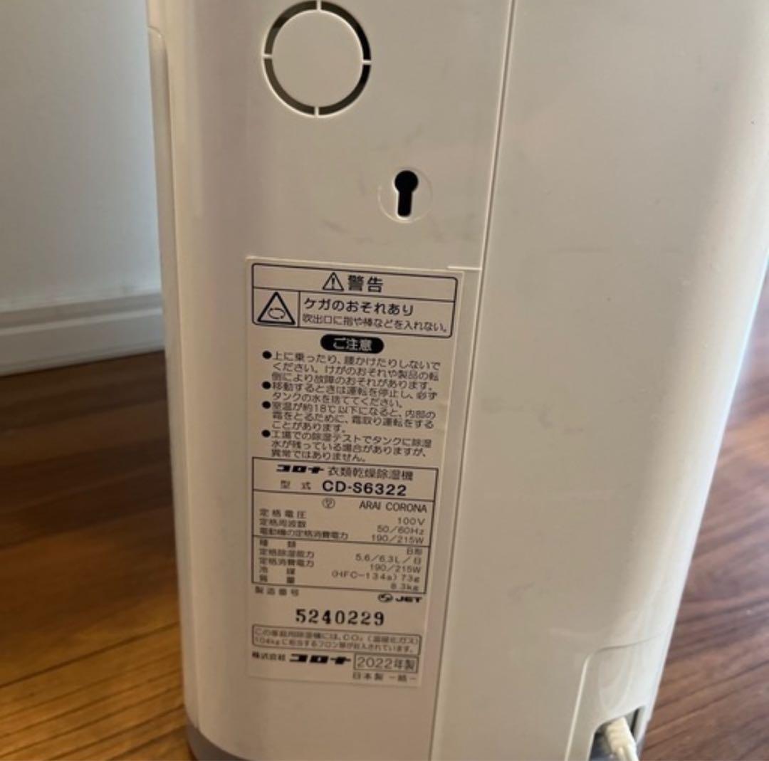 値下げコロナ　衣類乾燥除湿機　CD-S6322　2022年製　コンプレッサー方式