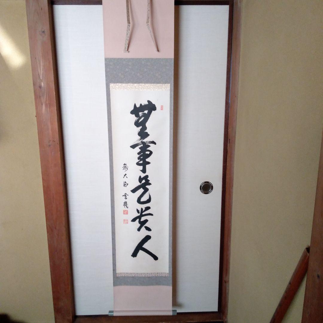 掛軸　一行『無事是貴人』前大徳　松濤玄機老師　美品　茶掛