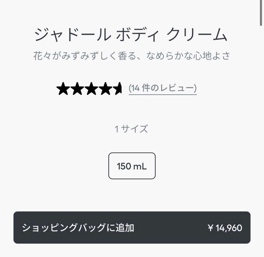 Christian Dior ボディークリーム　ジャドール