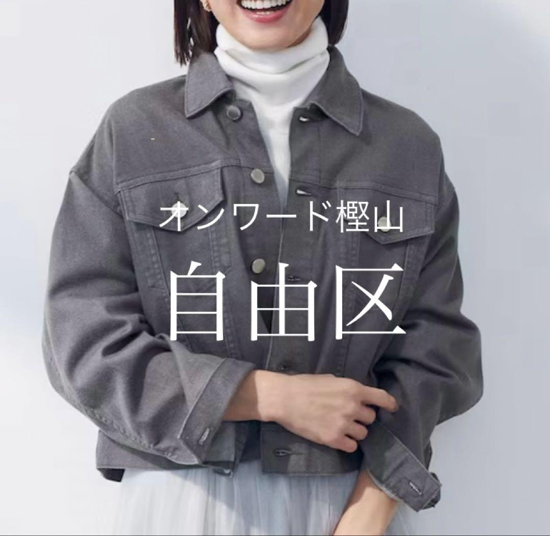 【未使用品】自由区 ウスカルデニム襟付き ジャケット