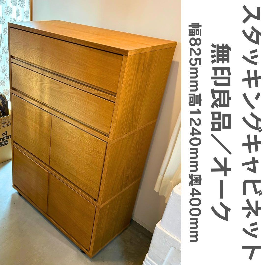 無印良品 スタッキングキャビネット オーク