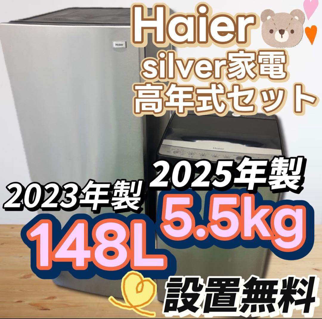 ★91　冷蔵庫　洗濯機　Haier　25年　家電セット　安い　綺麗　設置無料