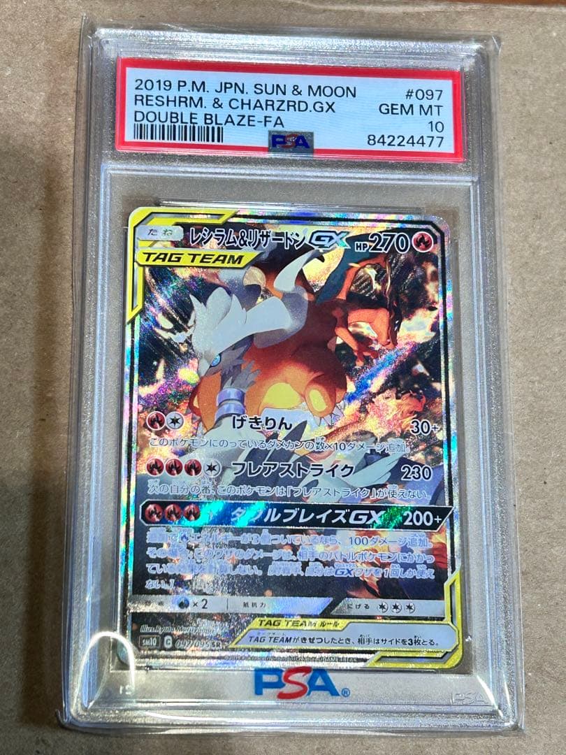 レシラム&リザードンGX SA PSA10