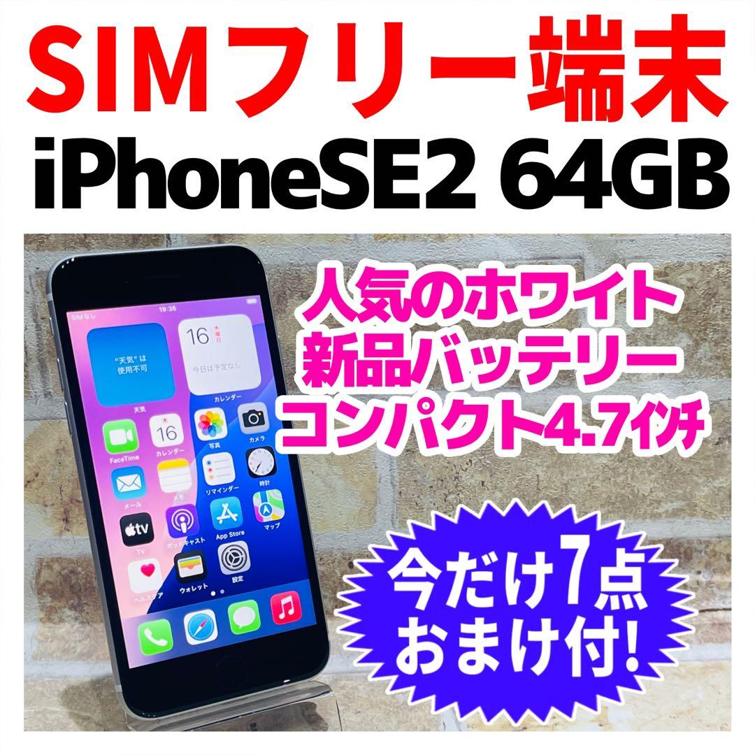 SIMフリー iPhoneSE2 64GB ホワイト 電池良好