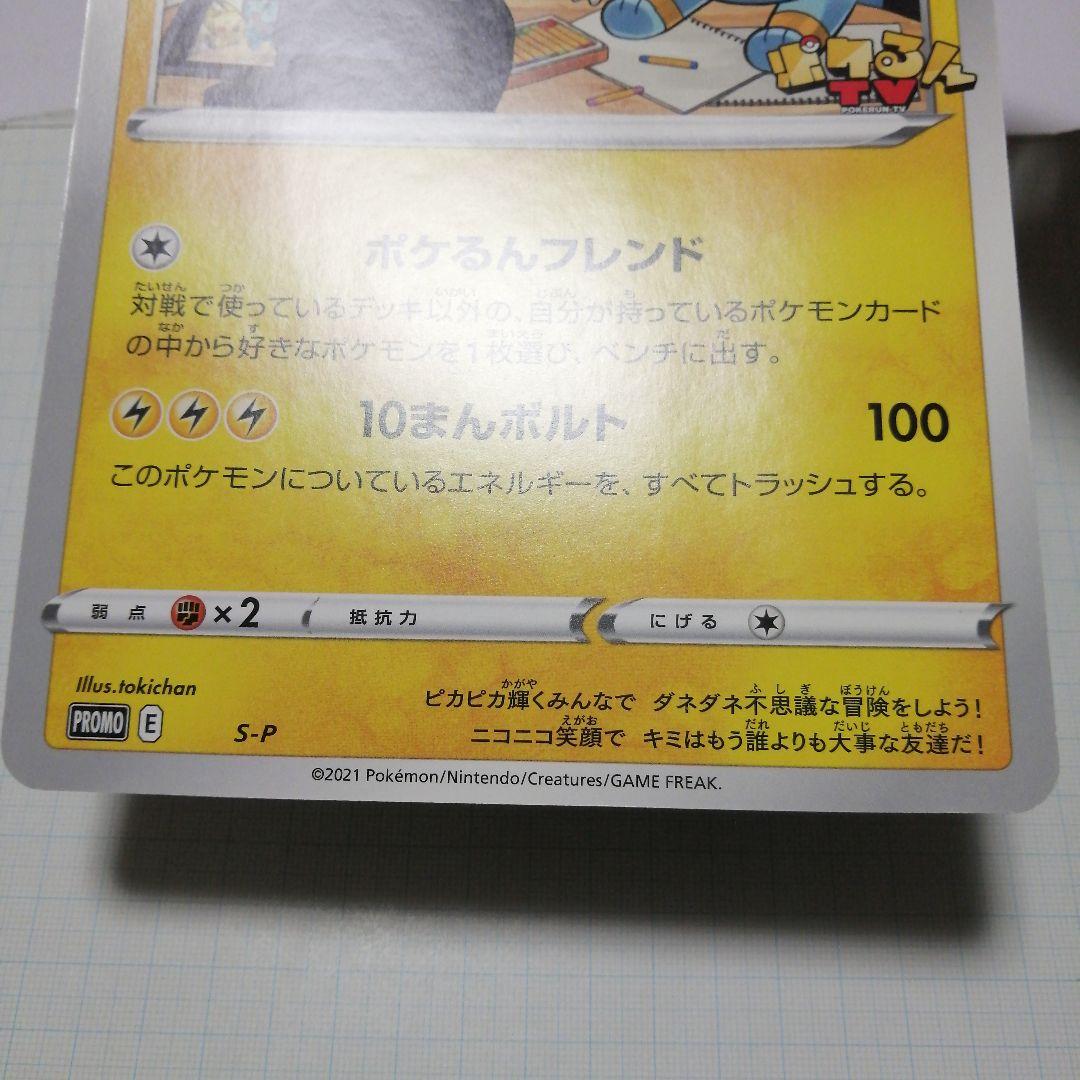 ポケモンカード　ポケるんTVのピカチュウとなかまたち　ジャンボカード　プロモ