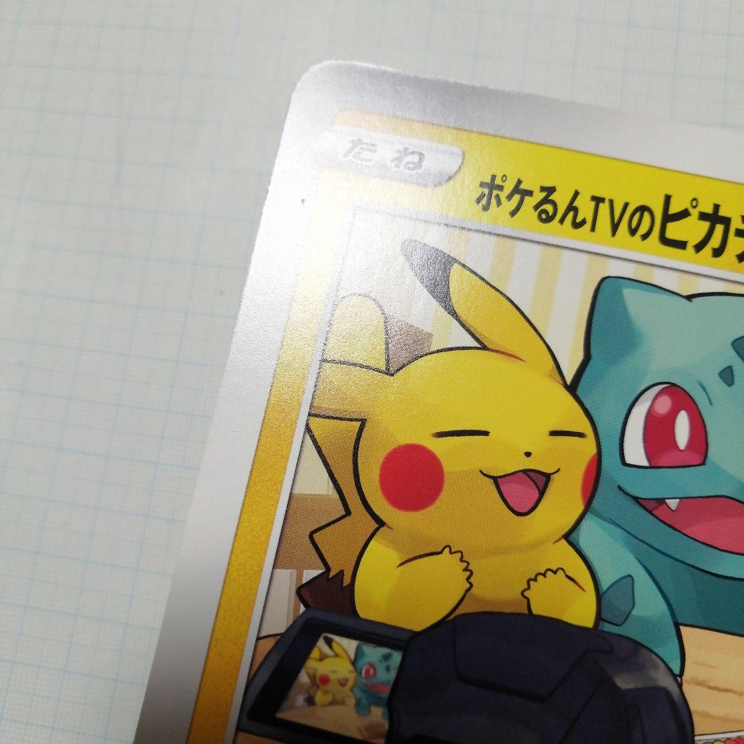 ポケモンカード　ポケるんTVのピカチュウとなかまたち　ジャンボカード　プロモ