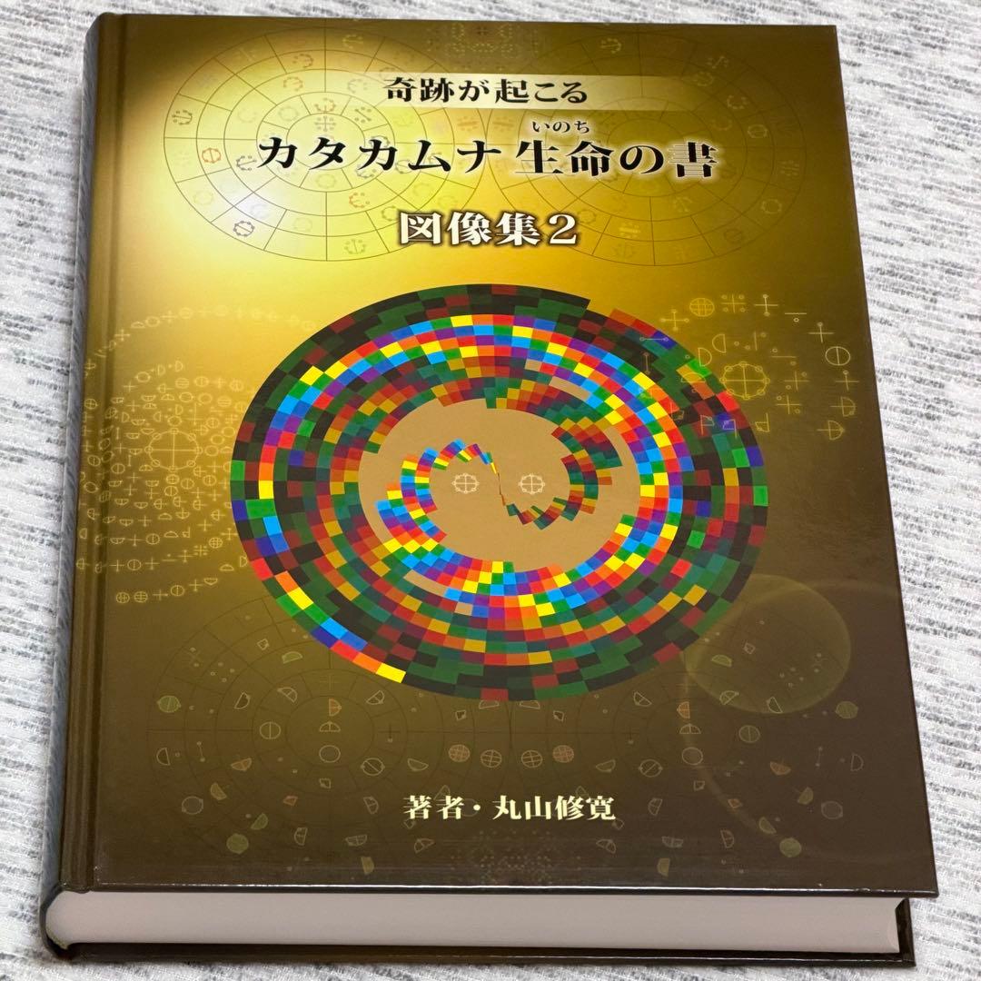 奇跡が起こる カタカムナ生命の書 図像集2 丸山修寛