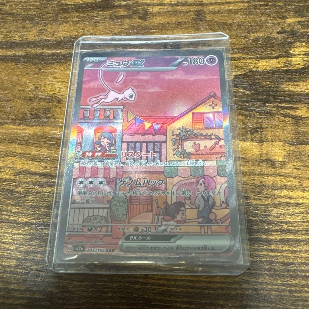 ポケカ　ミュウEX sv2a 205/165 SAR