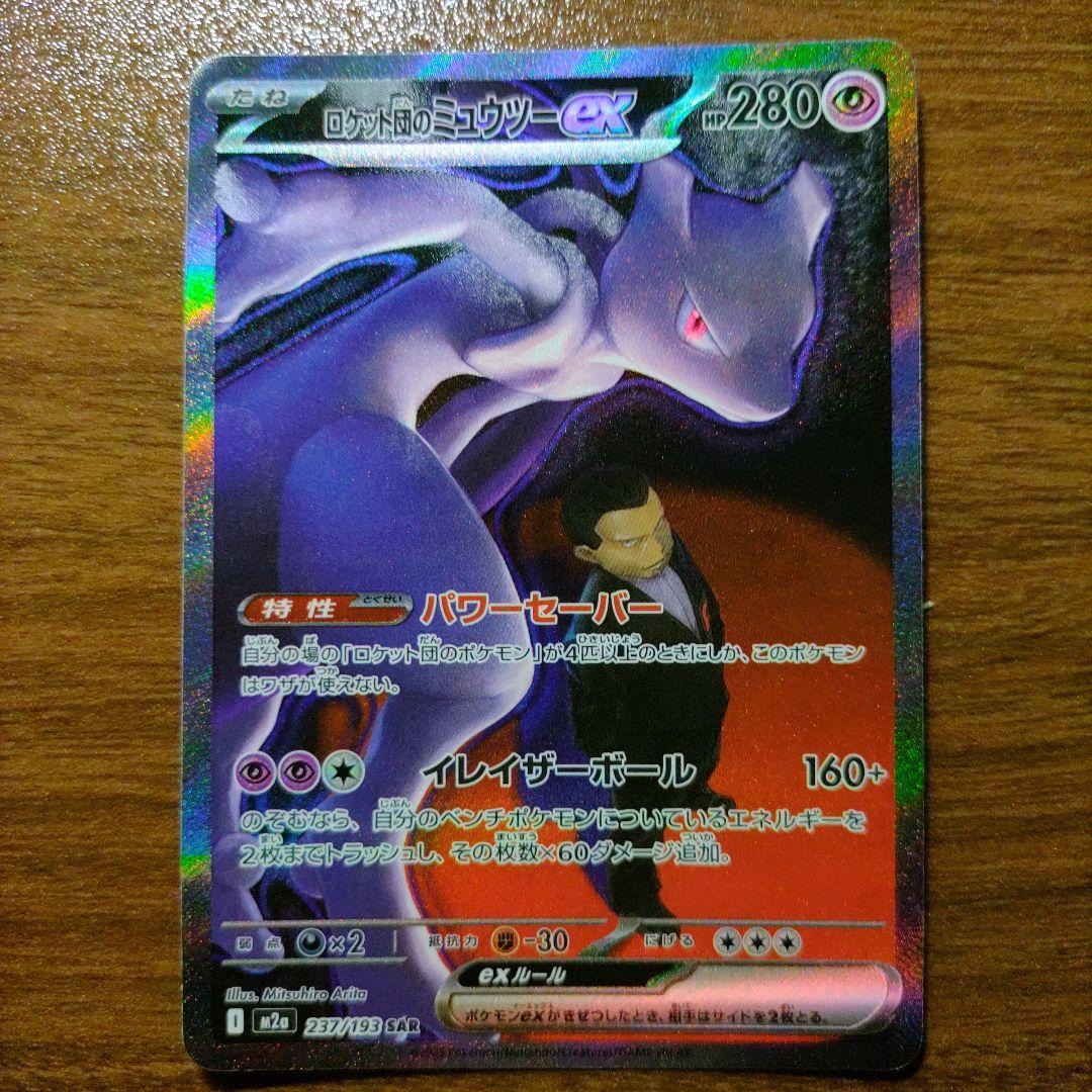 ポケモンカードゲーム MEGAドリームex SAR ロケット団のミュウツーex