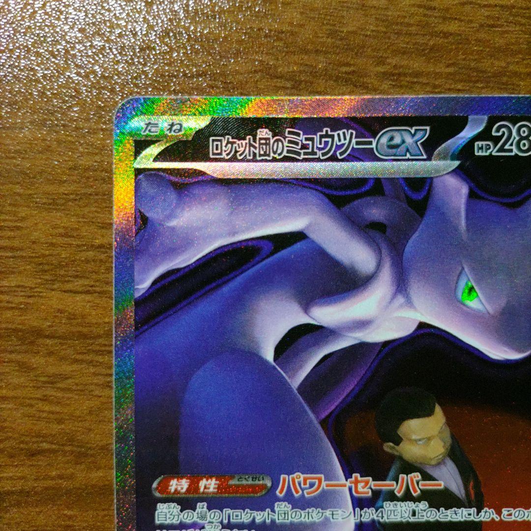 ポケモンカードゲーム MEGAドリームex SAR ロケット団のミュウツーex