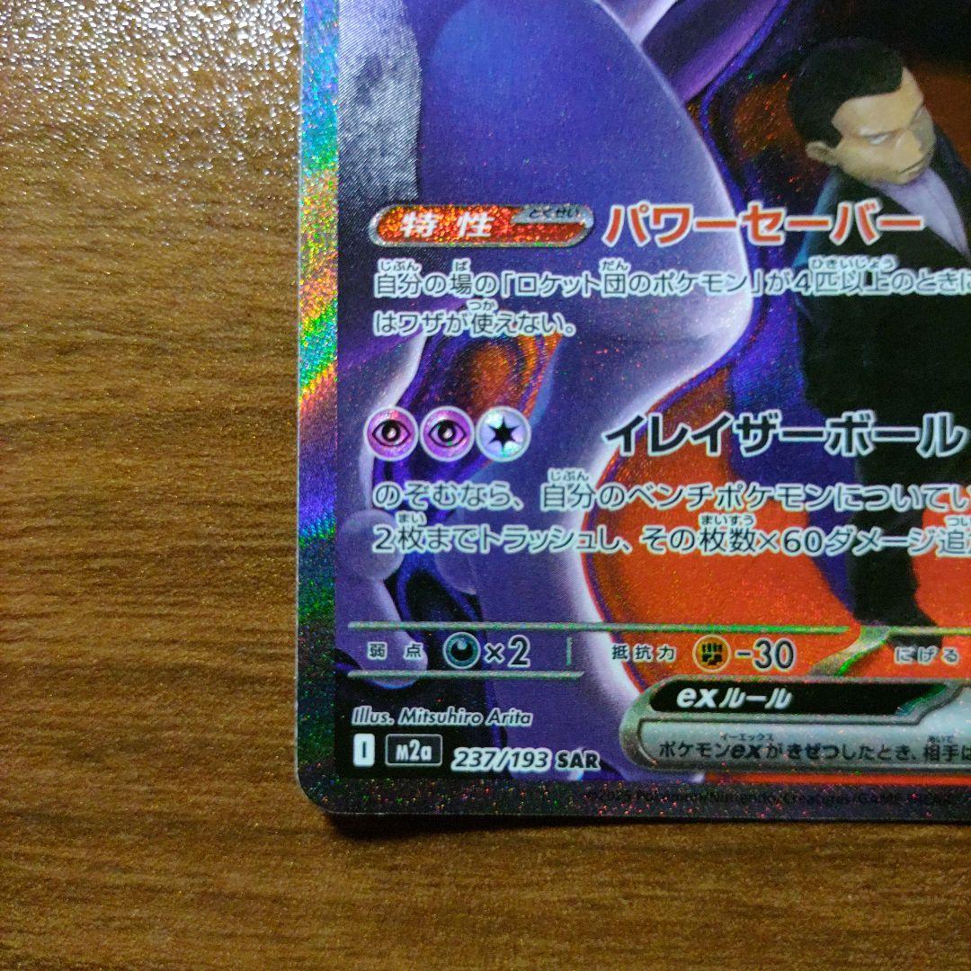 ポケモンカードゲーム MEGAドリームex SAR ロケット団のミュウツーex