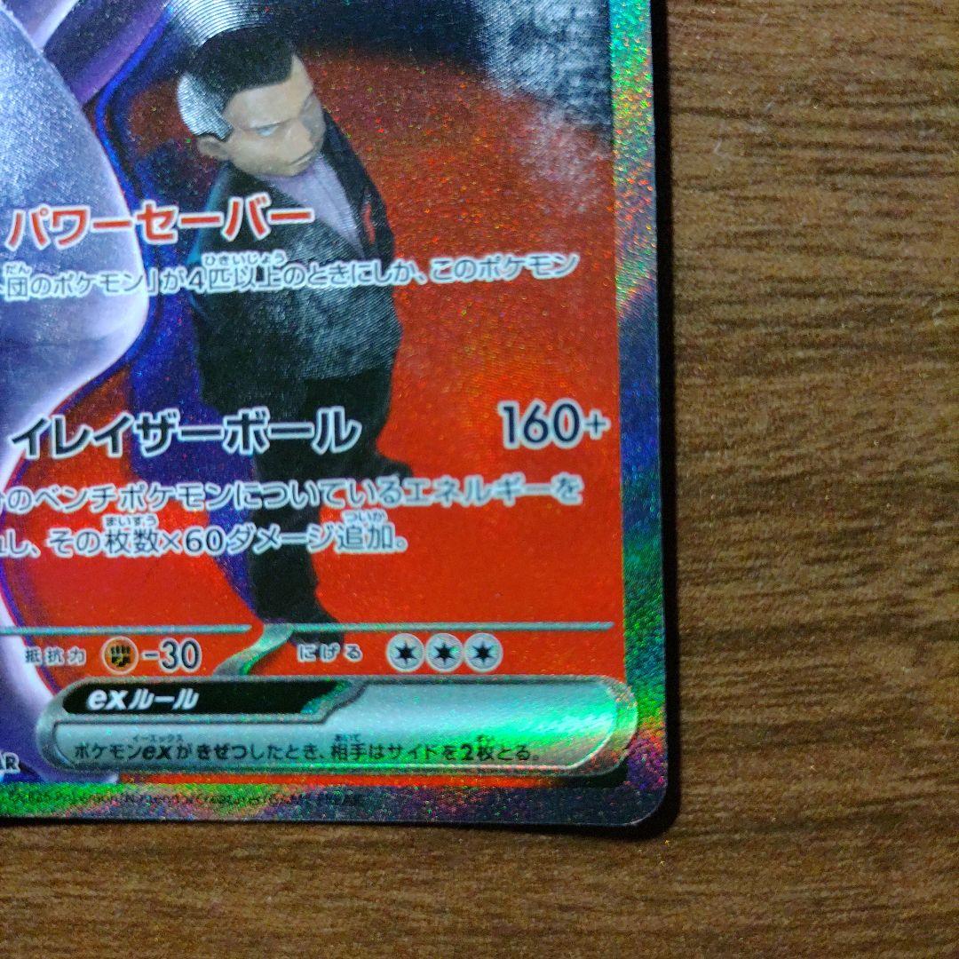 ポケモンカードゲーム MEGAドリームex SAR ロケット団のミュウツーex