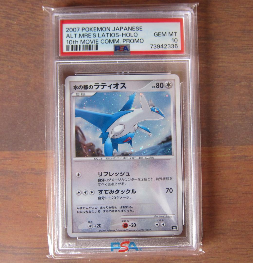 水の都のラティオス　ラティアス　PSA10 セット