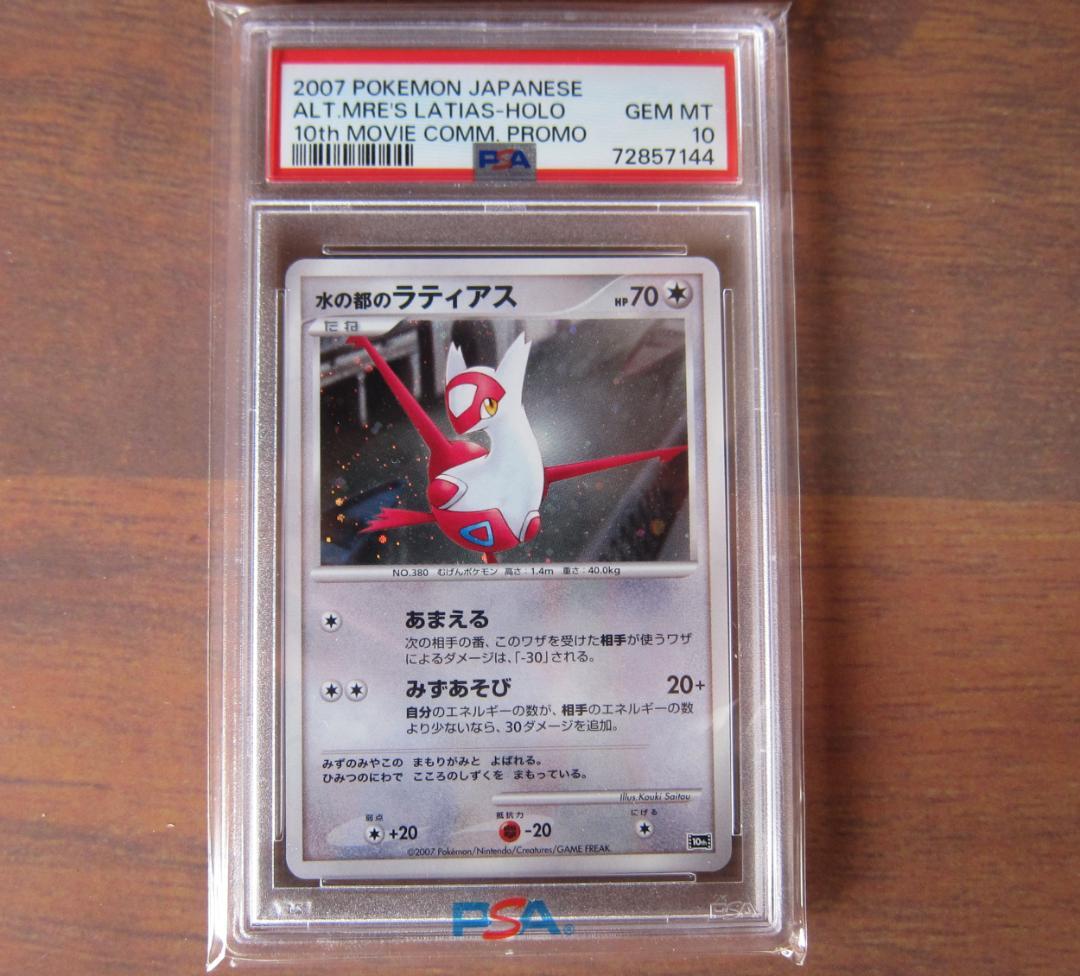 水の都のラティオス　ラティアス　PSA10 セット