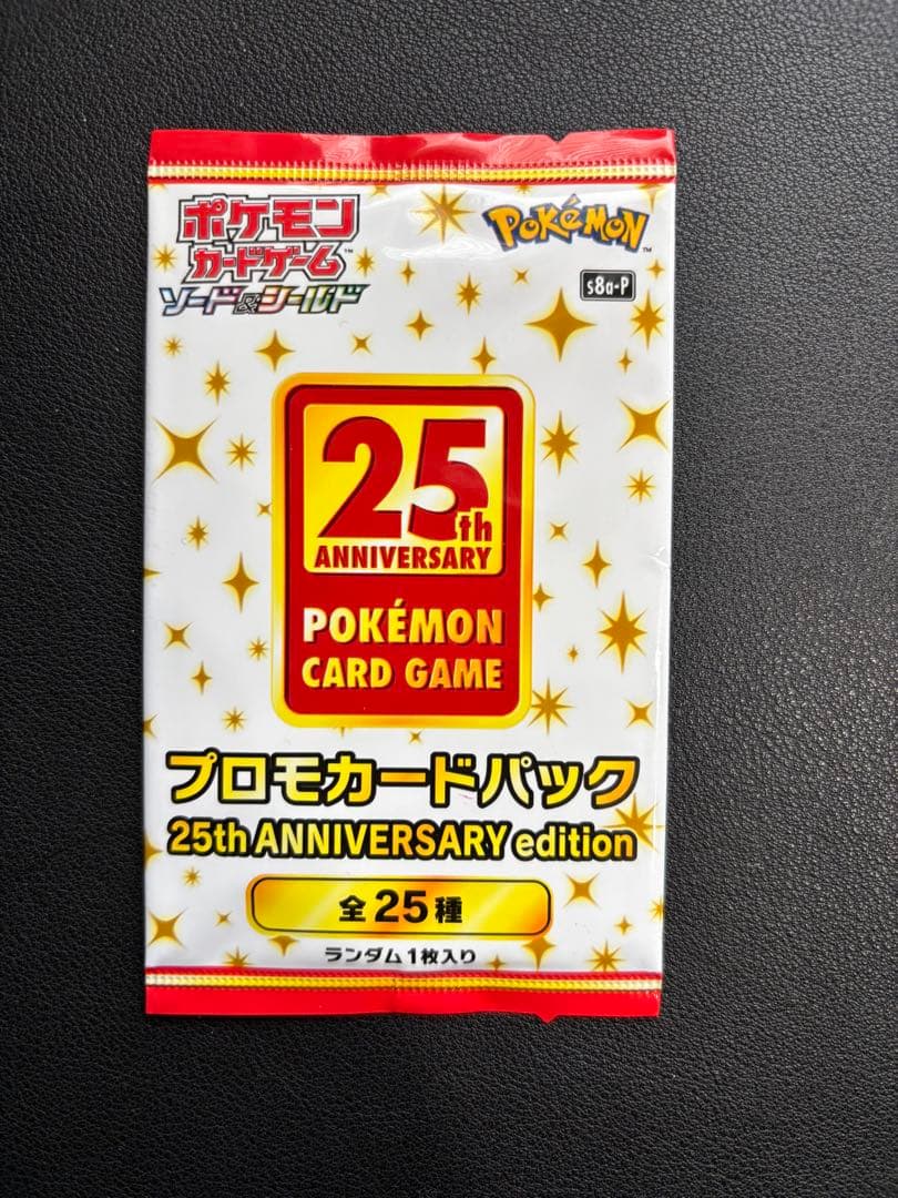 高騰中！ポケモンカード 25周年記念プロモパック 未開封パック！25th