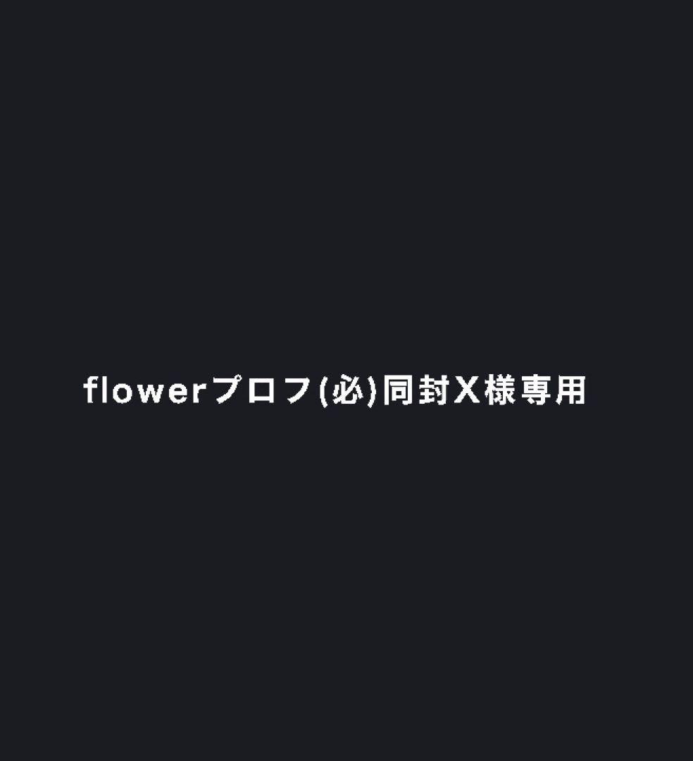 flowerプロフ(必)同封X