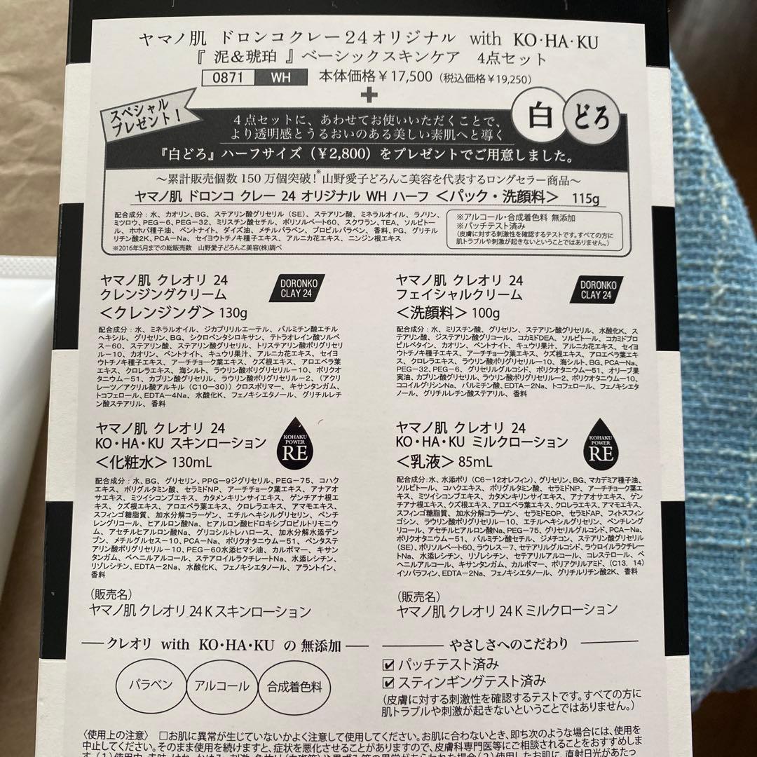 ヤマノ肌　株主優待　5点セット