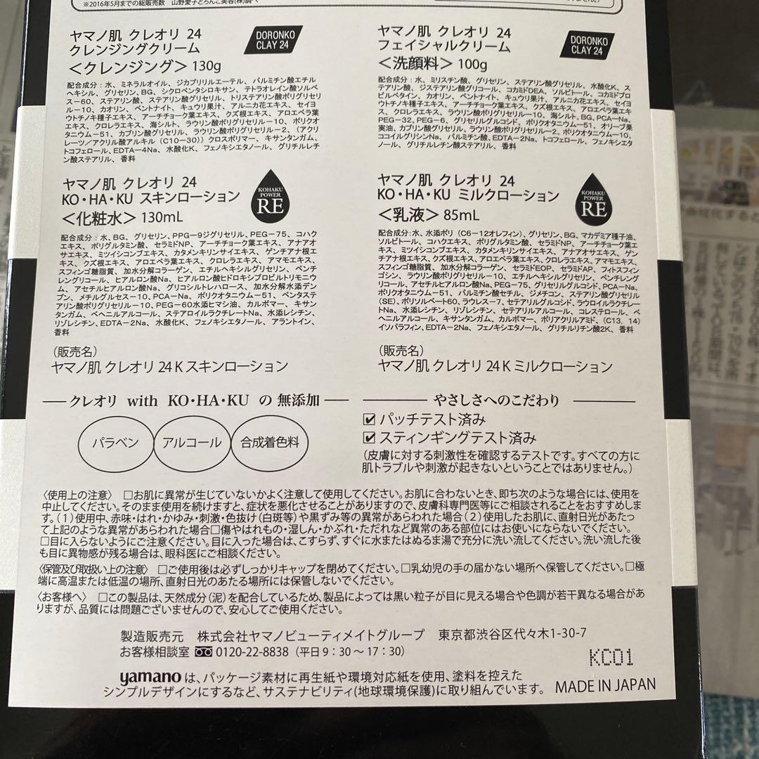 ヤマノ肌　株主優待　5点セット