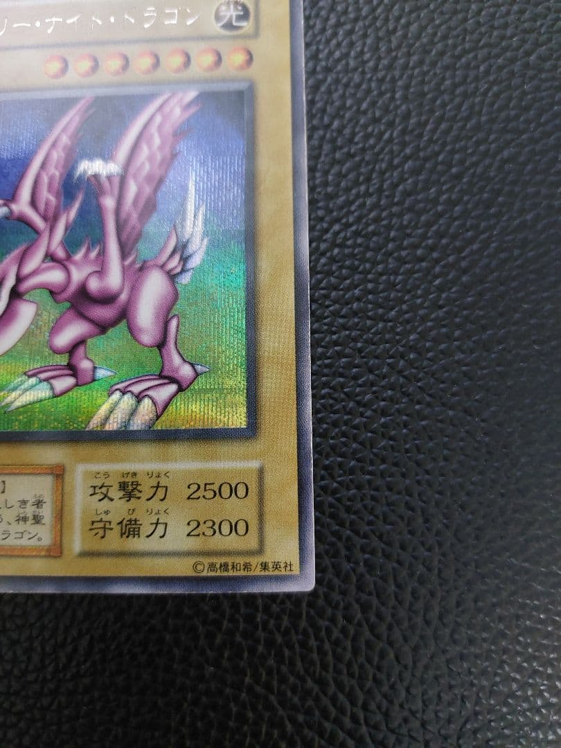 遊戯王　ホーリー・ナイト・ドラゴン 　初期　シークレット