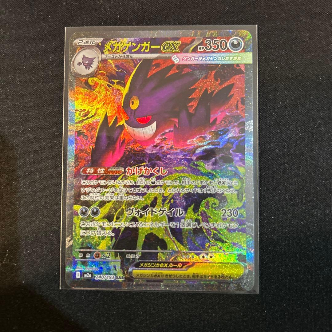 ポケモンカード　メガゲンガーex sar