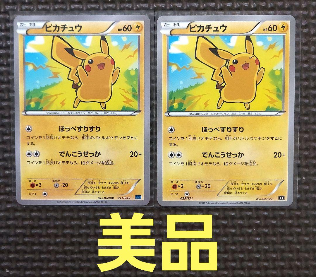 希少美品　ピカチュウ XY 029/171 MMB011/049