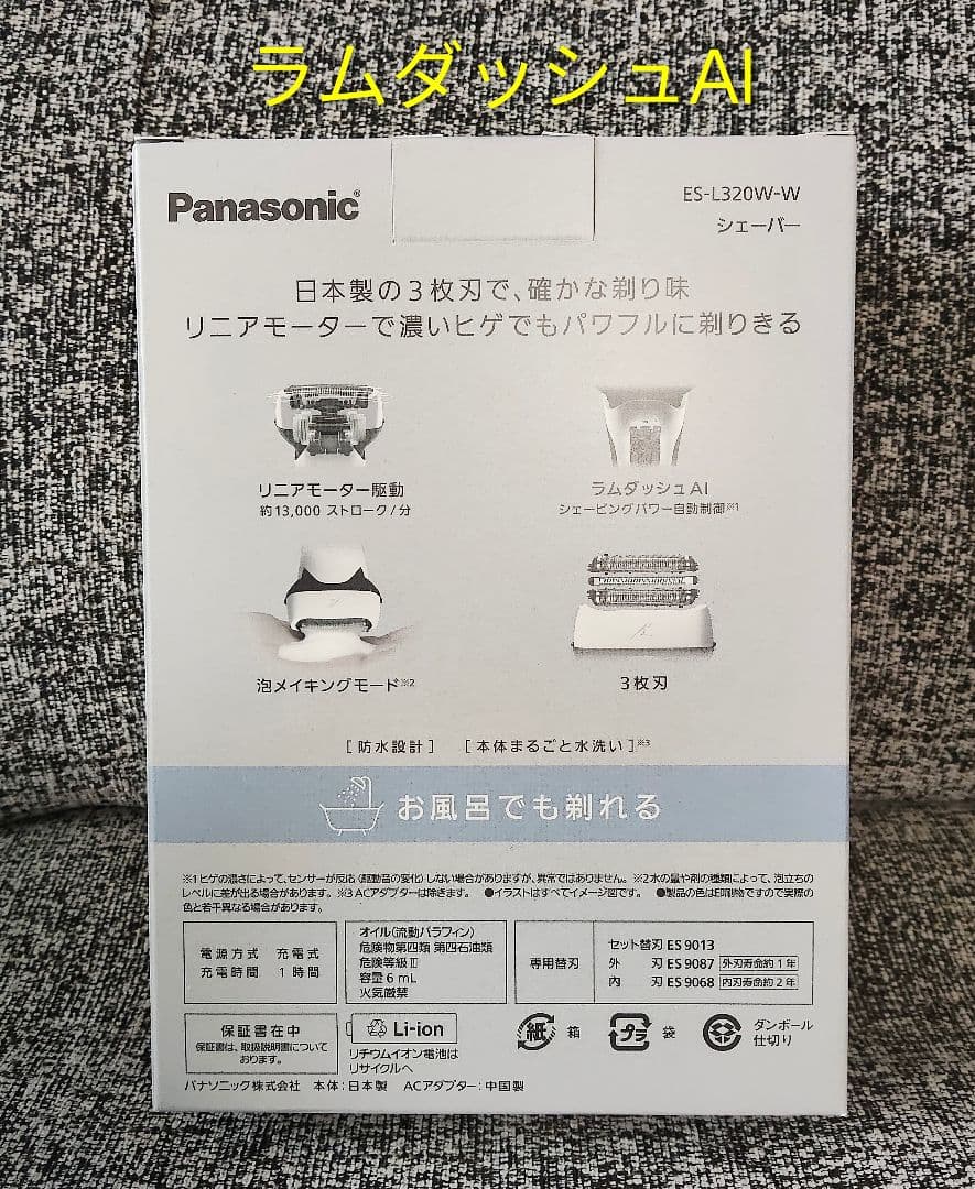 【新品未開封】パナソニック ラムダッシュAI搭載 3枚刃 ES-L320W