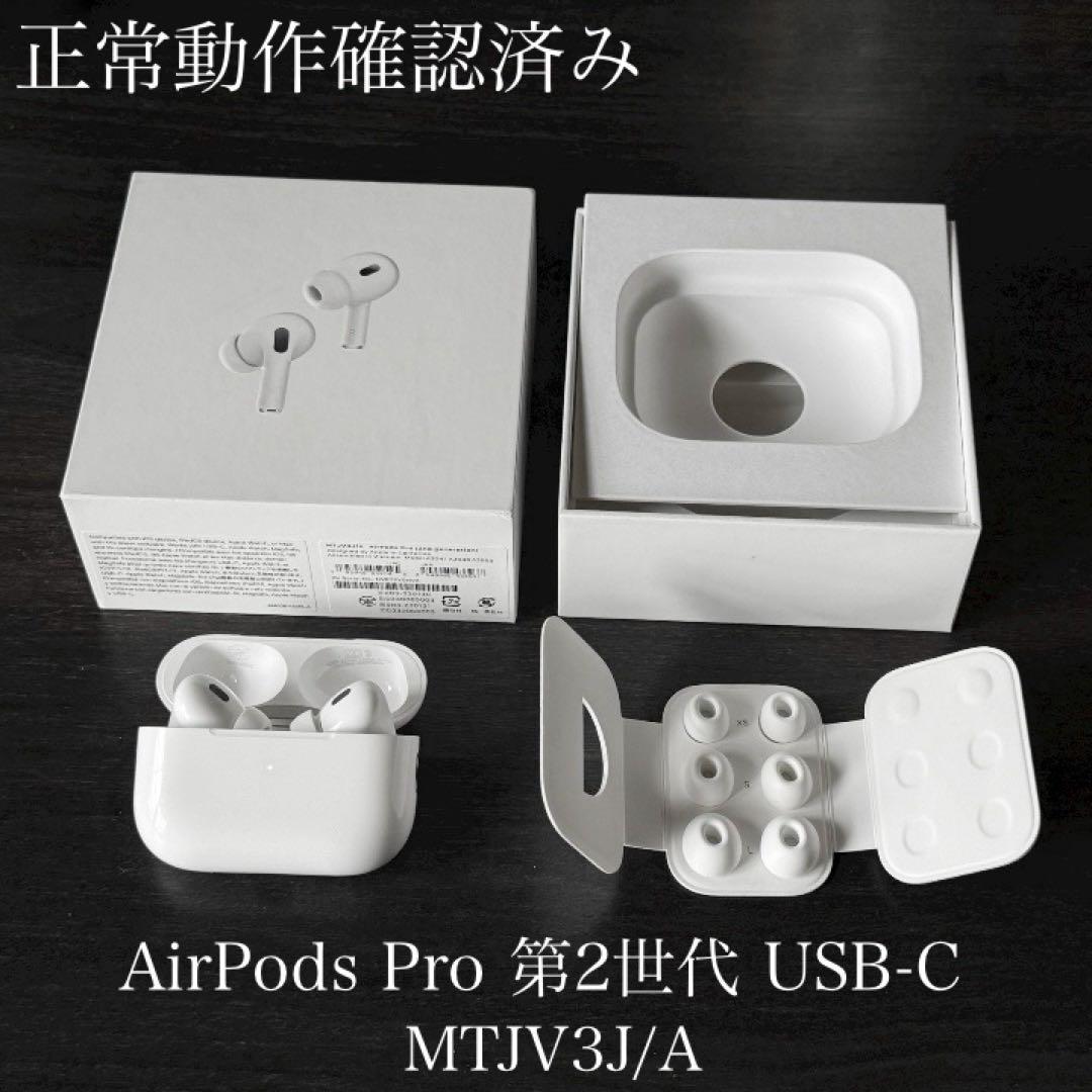 正常動作確認済み　AirPods Pro 2 USB-C　MTJV3J/A
