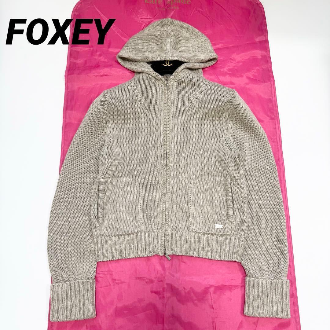 【美品✨】フォクシー リネンニットパーカー カーディガン フーディ　40