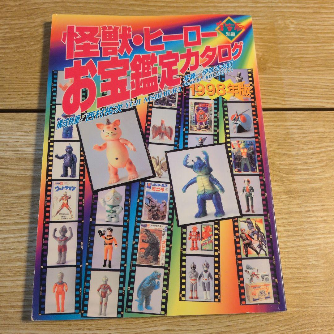 宇宙船　別冊　怪獣・ヒーローお宝鑑定カタログ