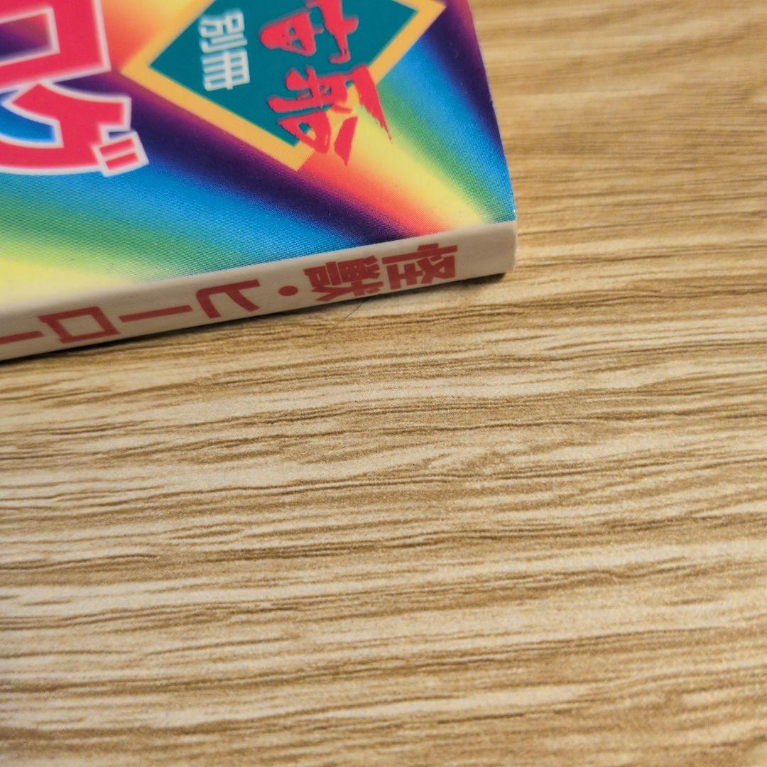 宇宙船　別冊　怪獣・ヒーローお宝鑑定カタログ