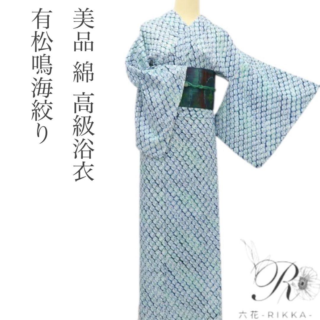美品 有松鳴海絞り 綿 高級浴衣 着物 A3086