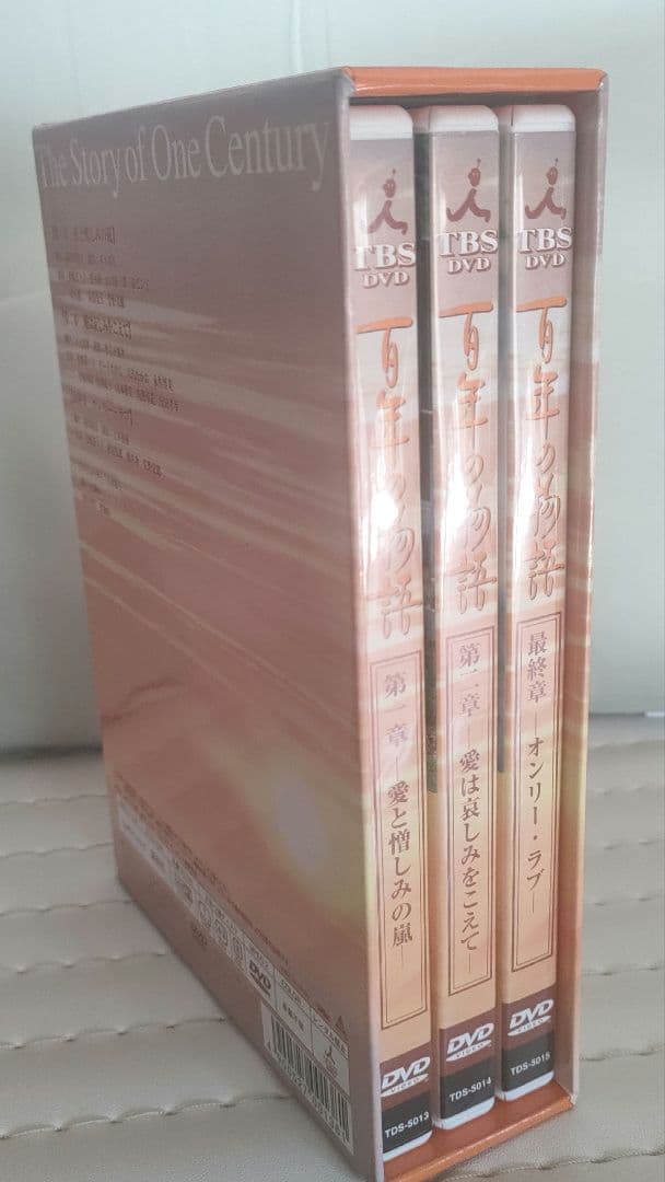 百年の物語〈3枚特製BOXセット〉　中古美品