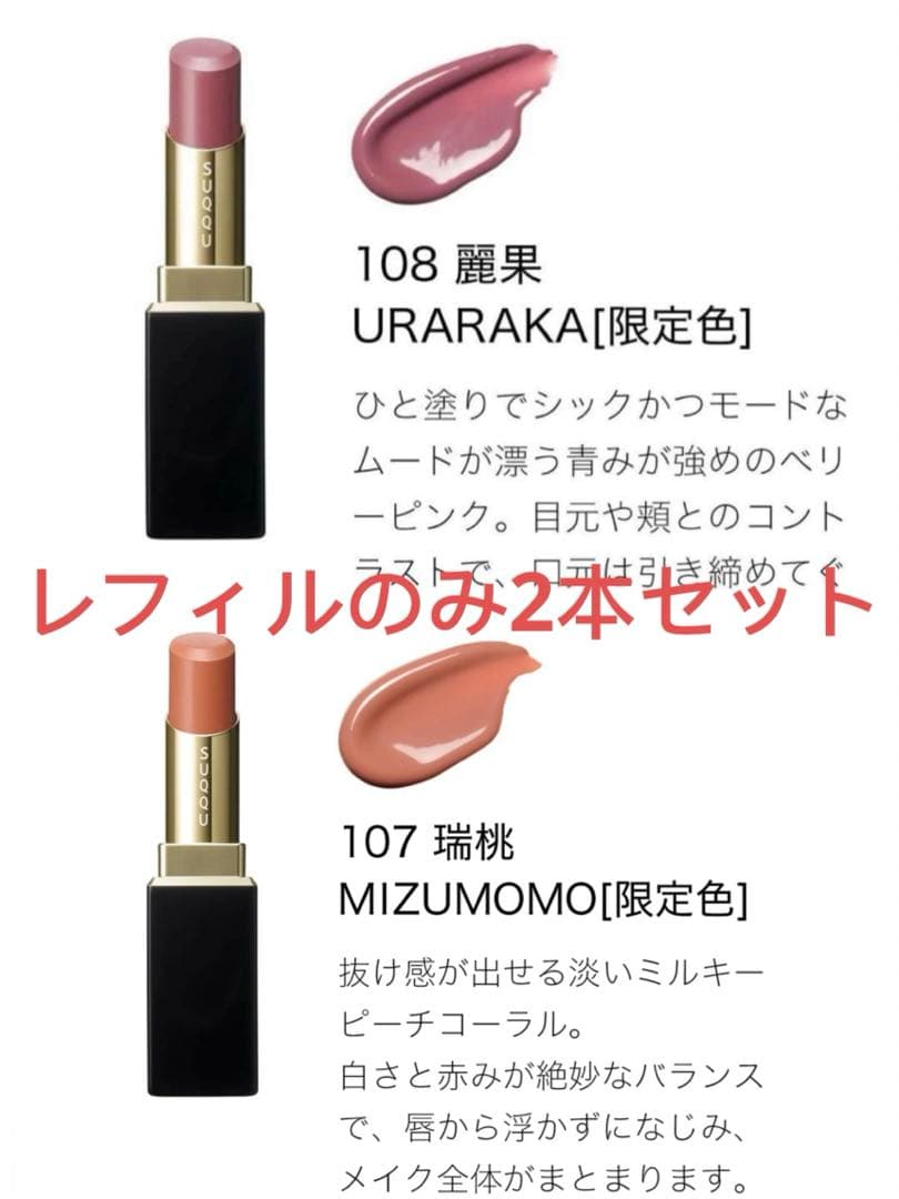 SUQQU スック　モイスチャー グレイズ リップスティック107 108