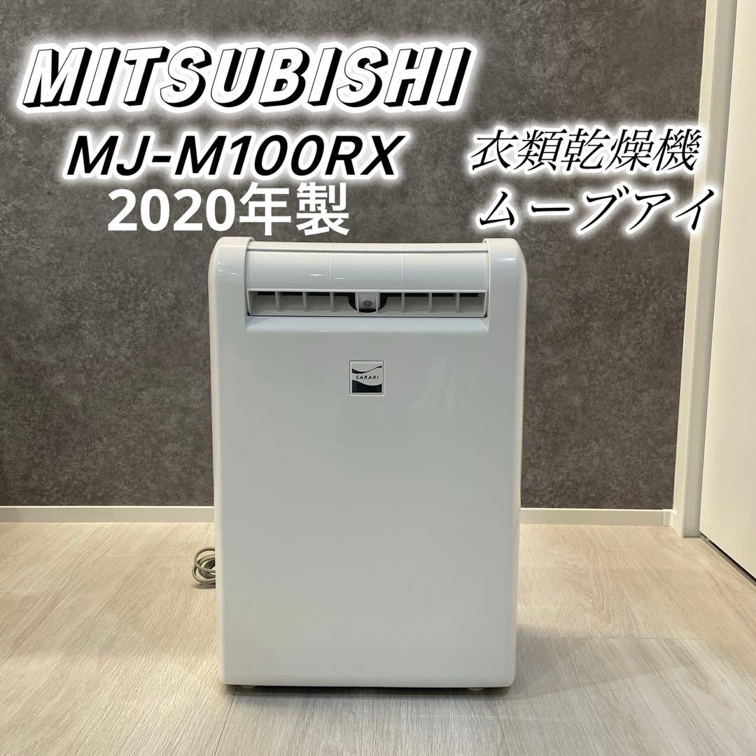 MITSUBISHI MJ-M100RX 衣類乾燥機