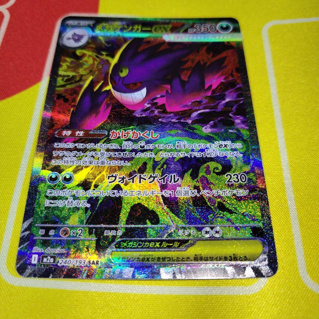 H*O様 ポケモンカード　メガゲンガーex　SAR