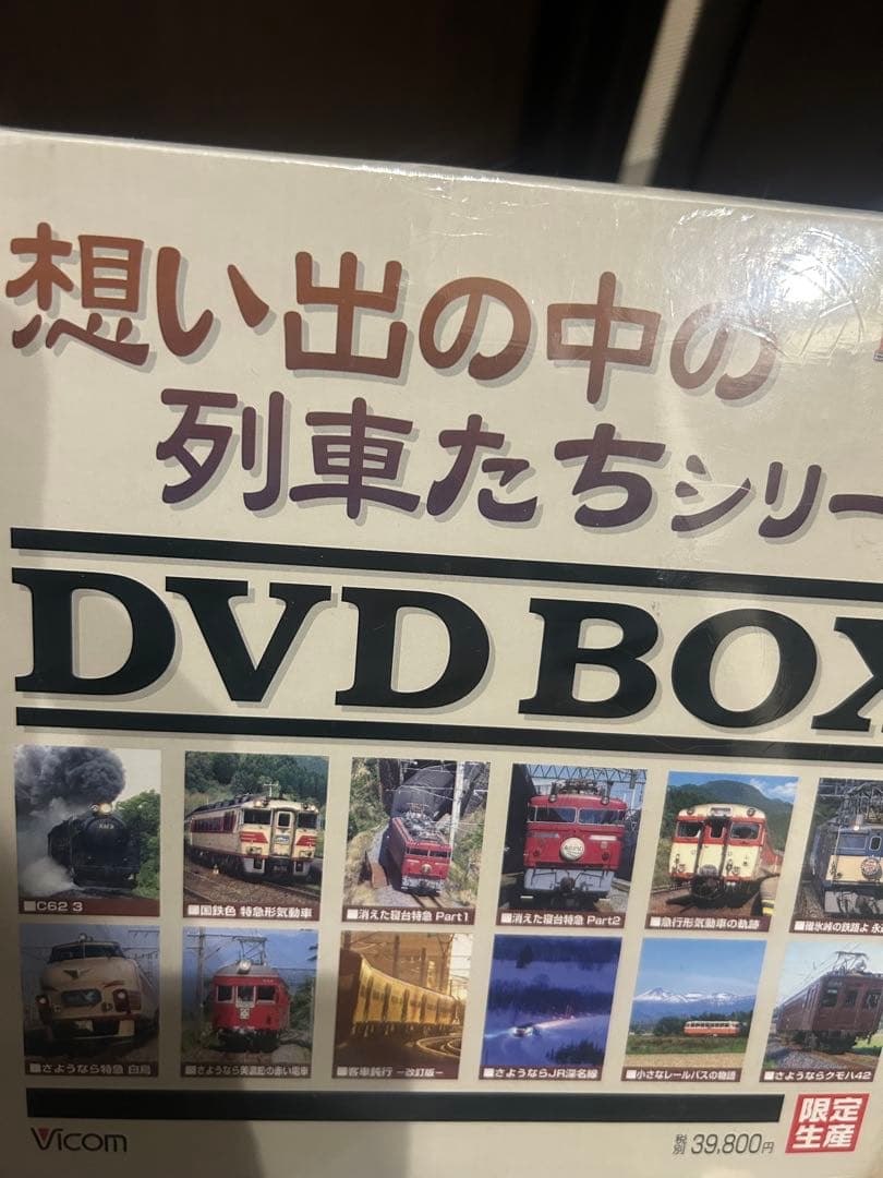 彩*様 ビコム 想い出の中の列車たちシリーズ DVD BOX 未開封 入手困難