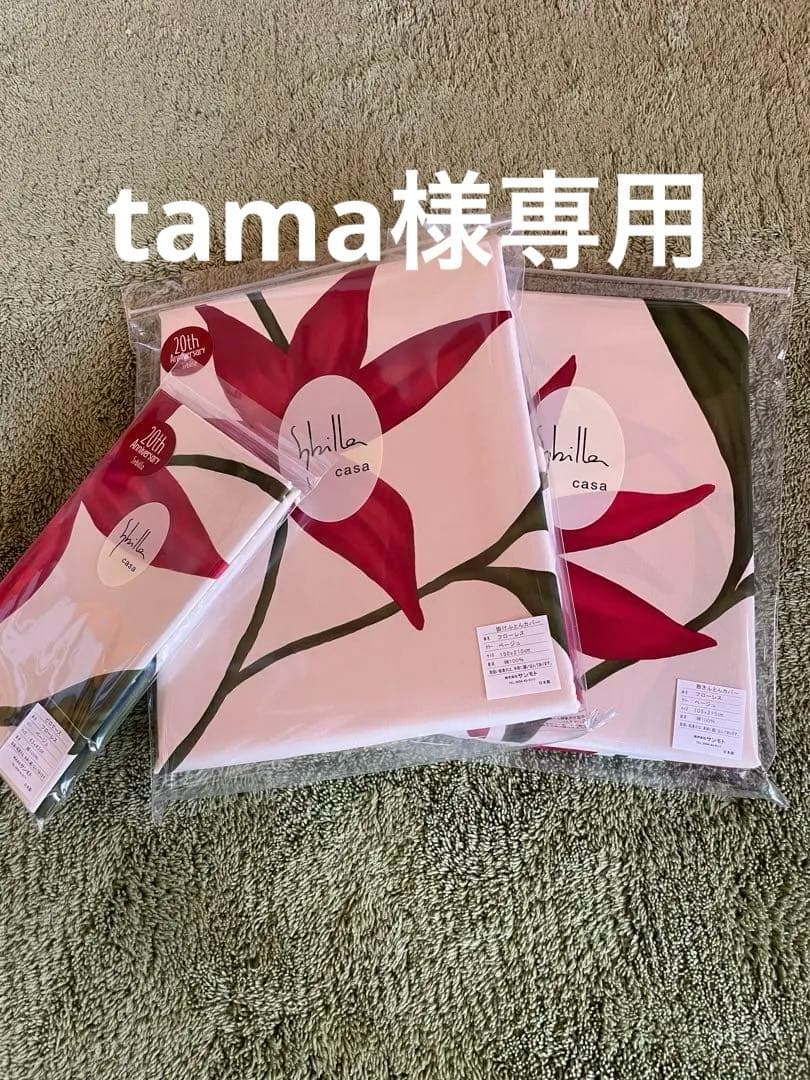 【tama】シビラ　フローレス 掛カバー　敷カバー　枕カバー　ポコポコ