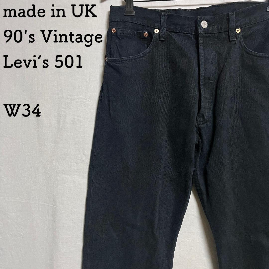 90's 英国製 Levi's ユーロリーバイス 501 後染め 黒 W34