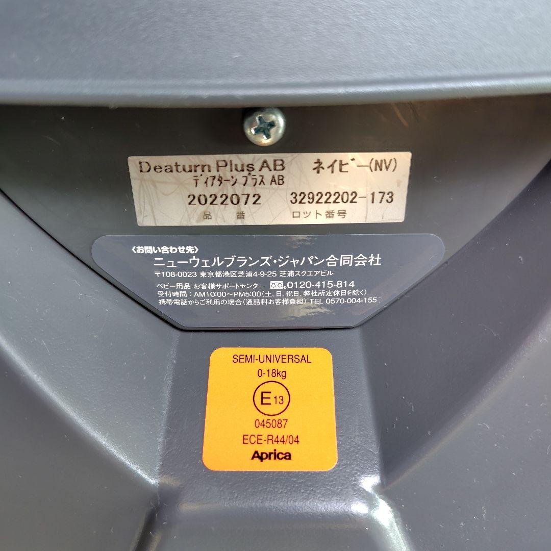 Aprica チャイルドシート ディアターンプラスAB 回転式 ベッド型
