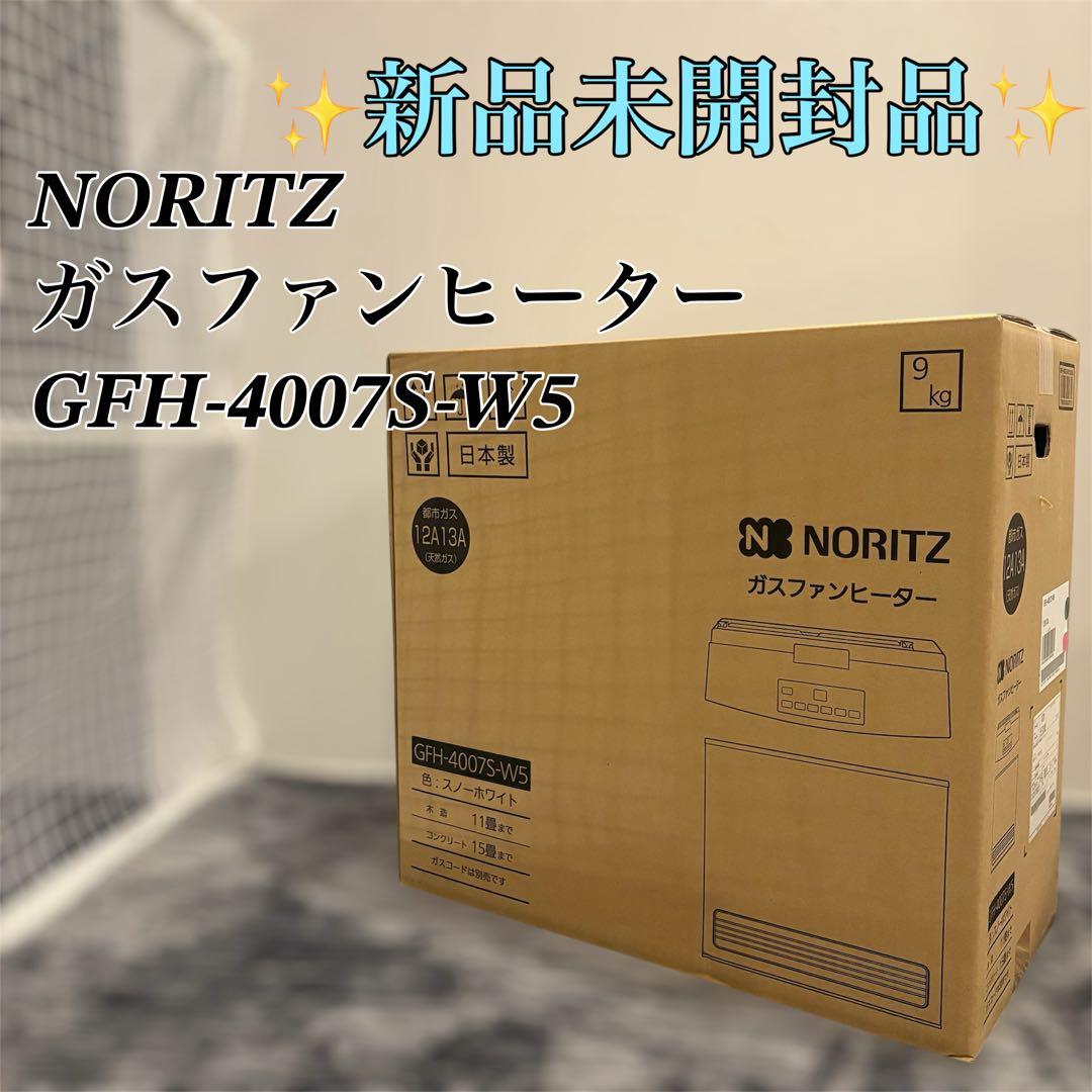 【❤︎あやかるん❤︎】【新品未開封品】NORITZ GFH-4007S-W5