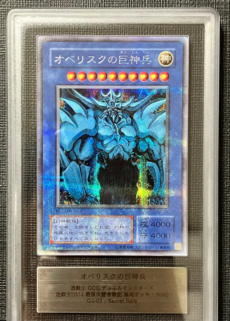 遊戯王　オベリスクの巨神兵　G4 シークレットレア　ARS9